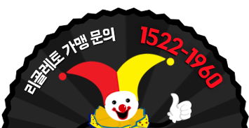 리골레도 가맹문의 1522-1960