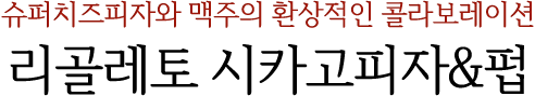 리골레토 시카고피자&펍