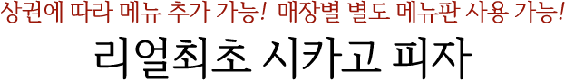 리골레토 시카고피자&펍