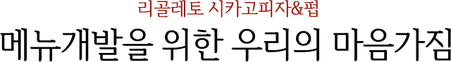 리골레토 시카고피자&펍