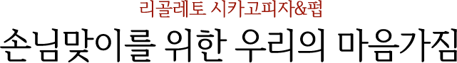 리골레토 시카고피자&펍